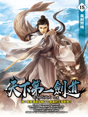 cover image of 天下第一劍道15